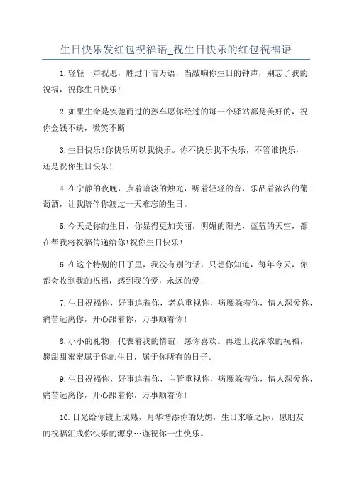 生日快乐发红包祝福语_祝生日快乐的红包祝福语