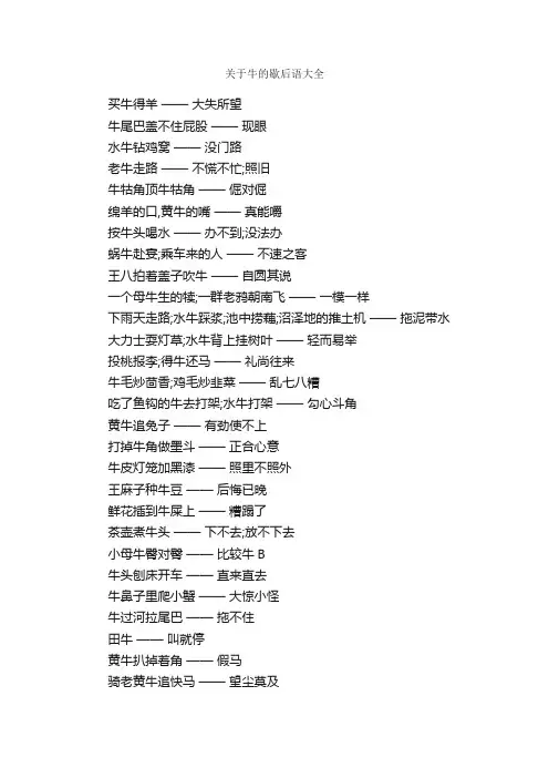 关于牛的歇后语大全