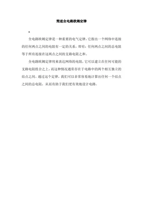 简述全电路欧姆定律