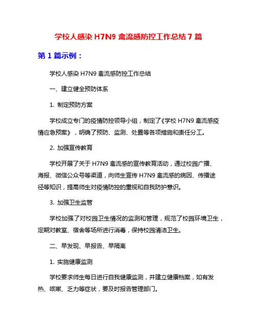 学校人感染H7N9禽流感防控工作总结7篇