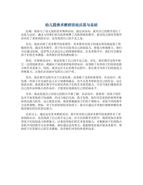 幼儿园美术教研活动反思与总结