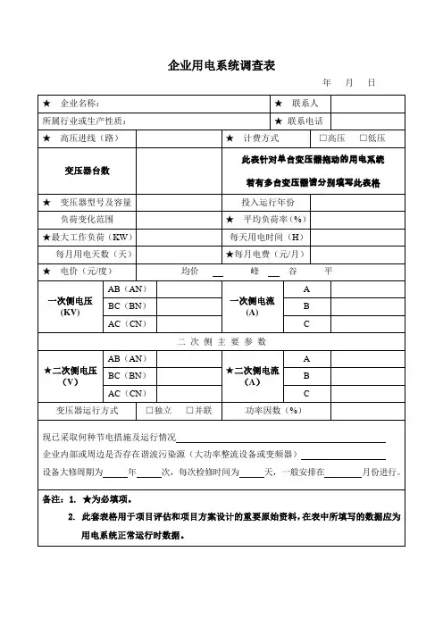 企业用电系统用电情况调查表