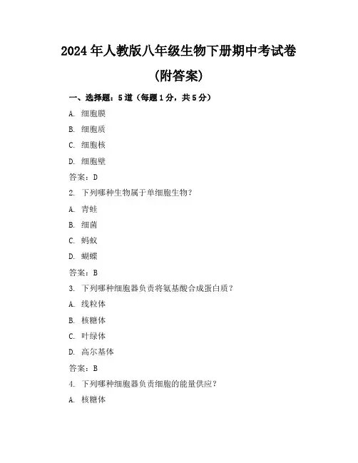 2024年人教版八年级生物下册期中考试卷(附答案)