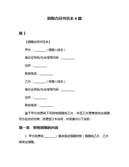 捐赠合同书范本4篇