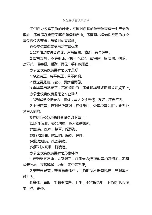 办公室仪容仪表要求_个人礼仪_