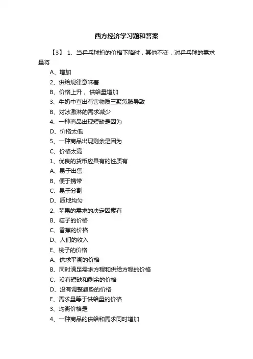 西方经济学习题和答案
