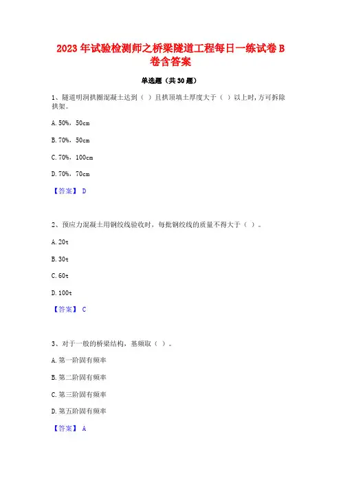 2023年试验检测师之桥梁隧道工程每日一练试卷B卷含答案