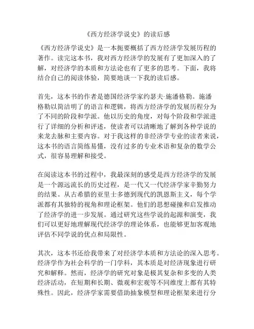 《西方经济学说史》的读后感