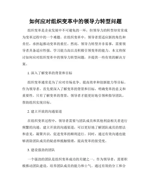 如何应对组织变革中的领导力转型问题