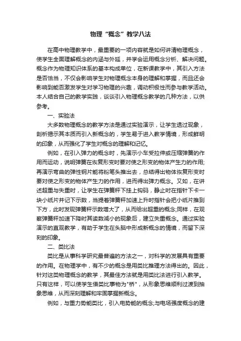 物理“概念”教学八法