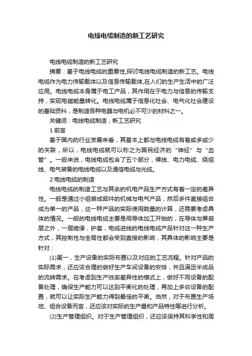 电线电缆制造的新工艺研究