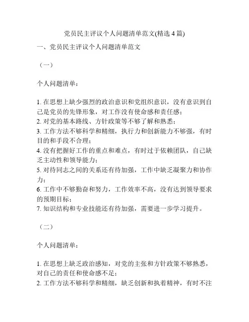 党员民主评议个人问题清单范文(精选4篇)