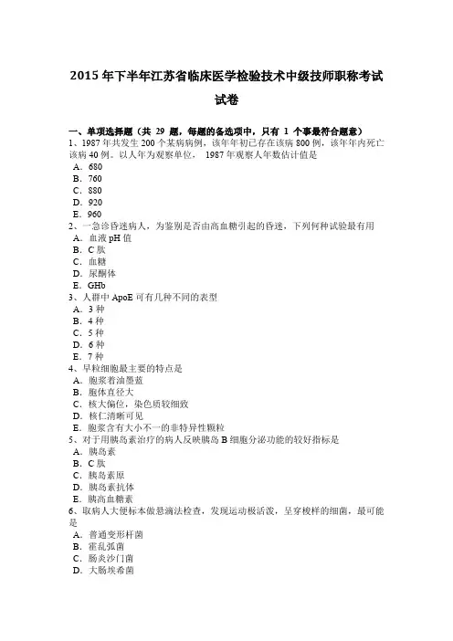 2015年下半年江苏省临床医学检验技术中级技师职称考试试卷