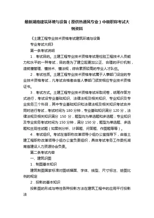 最新湖南建筑环境与设备（原供热通风专业）中级职称考试大纲资料