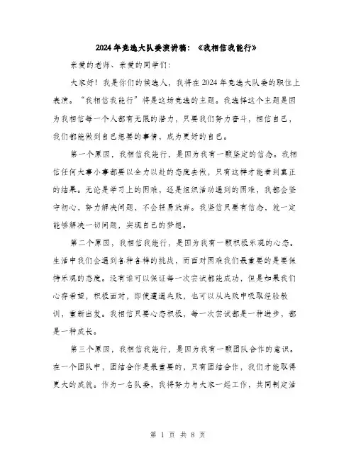 2024年竞选大队委演讲稿：《我相信我能行》（5篇）