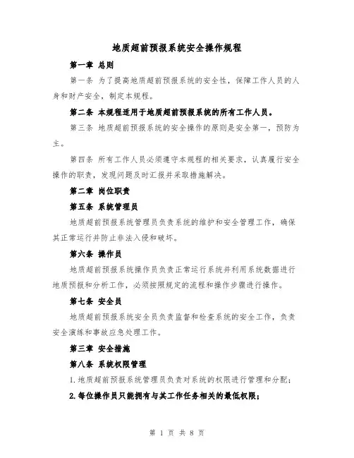 地质超前预报系统安全操作规程(三篇)