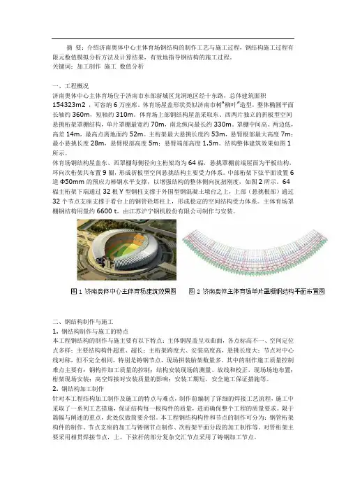 摘要介绍济南奥体中心主体育场钢结构的制作工艺与施工