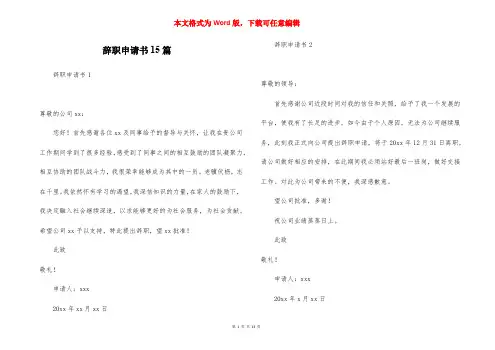 辞职申请书15篇