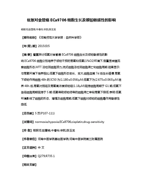 低氧对食管癌ECa9706细胞生长及顺铂敏感性的影响