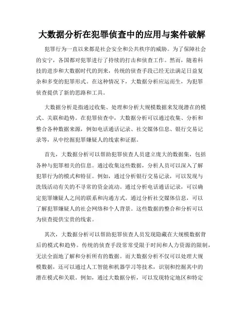 大数据分析在犯罪侦查中的应用与案件破解