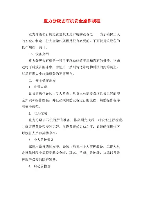重力分级去石机安全操作规程