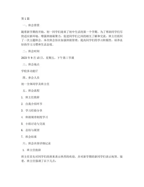 班会内容记录初一上册(3篇)
