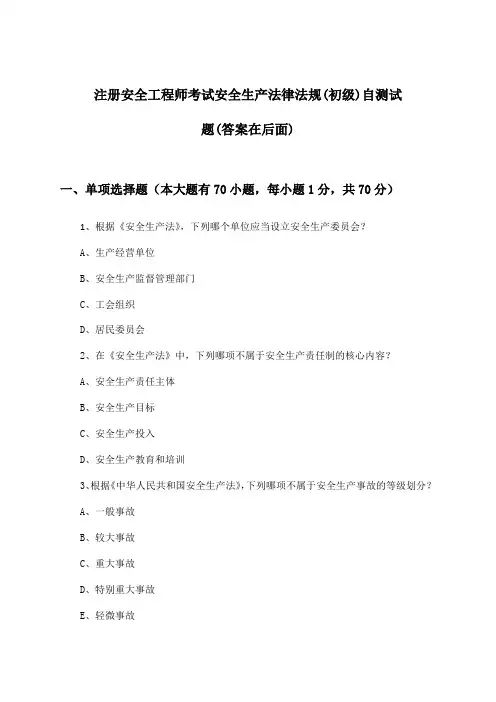 注册安全工程师考试(初级)安全生产法律法规试题与参考答案