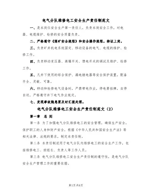 电气分队维修电工安全生产责任制范文（3篇）