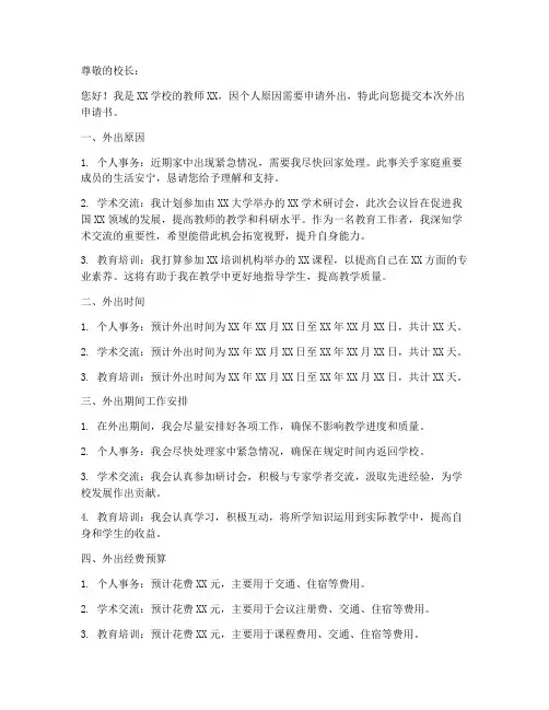教师外出申请书模板简短