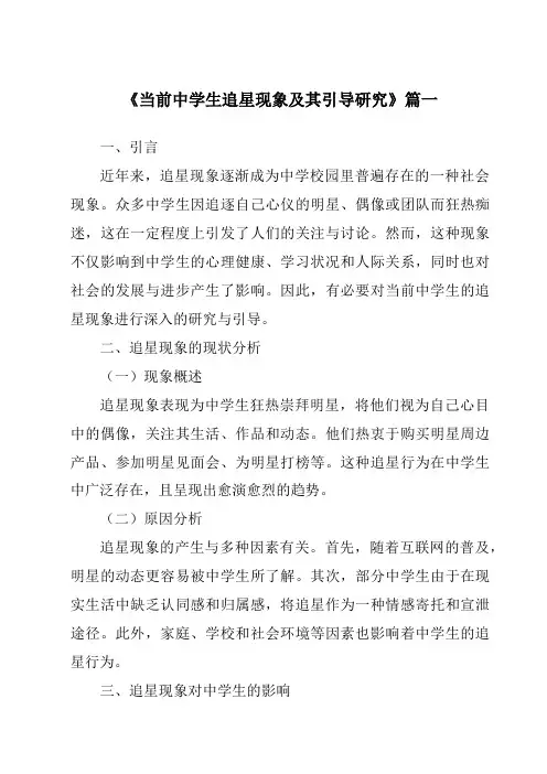 《2024年当前中学生追星现象及其引导研究》范文