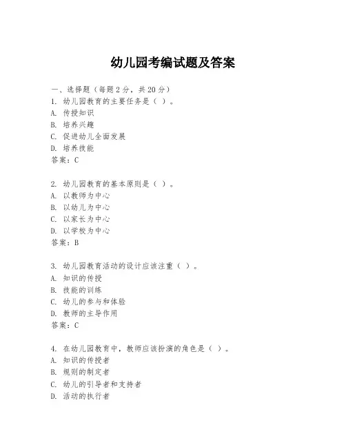 幼儿园考编试题及答案