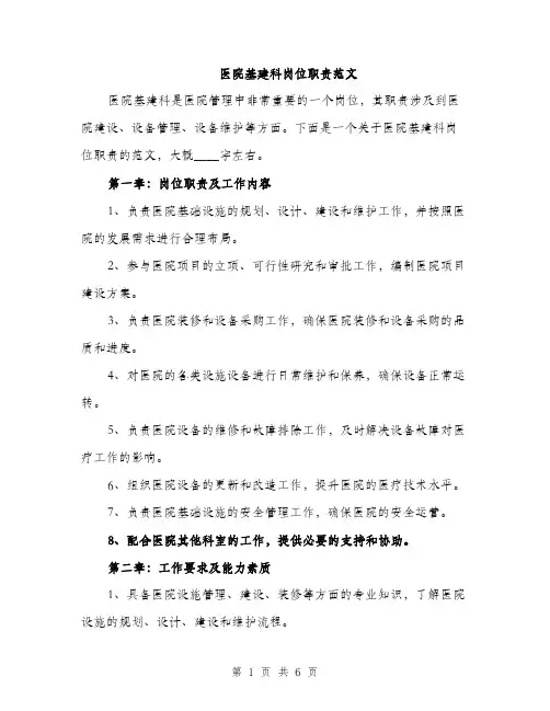 医院基建科岗位职责范文（2篇）