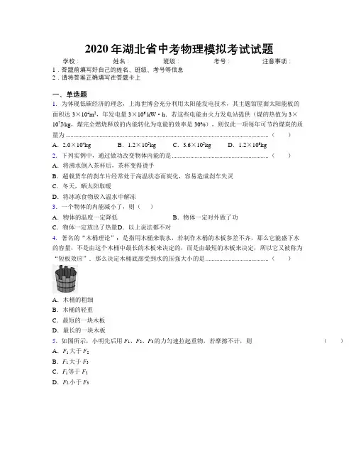 2020年湖北省中考物理模拟考试试题附解析