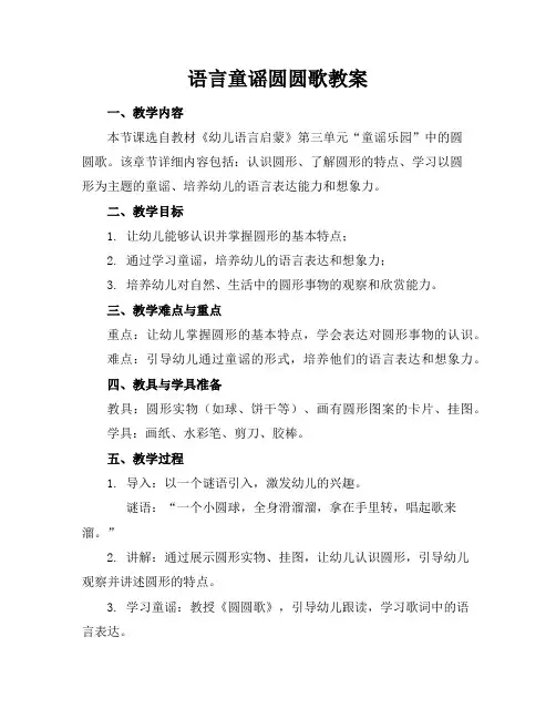 语言童谣圆圆歌教案