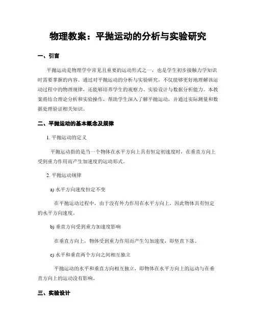 物理教案：平抛运动的分析与实验研究