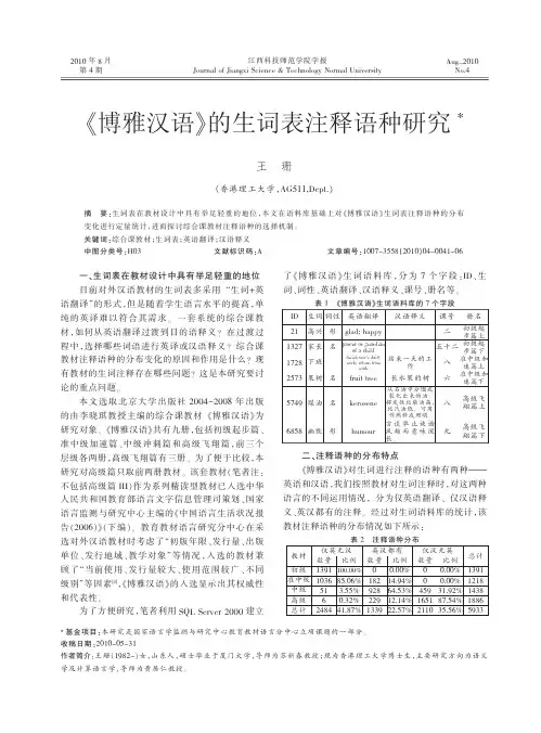《博雅汉语》的生词表注释语种研究