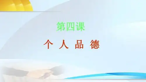 《个人品德》PPT课件