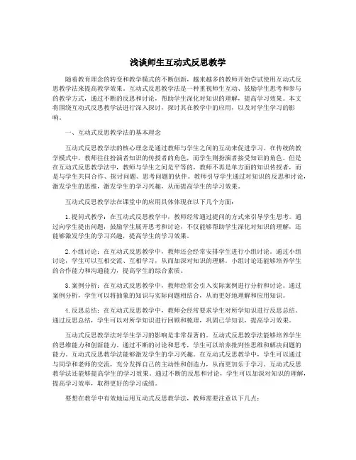 浅谈师生互动式反思教学