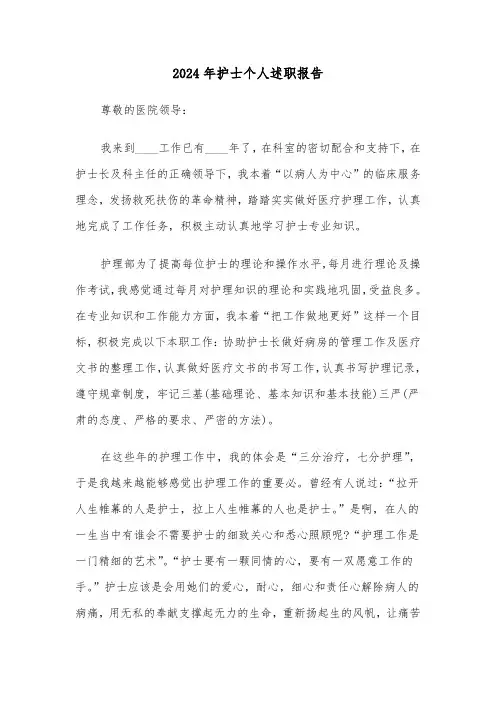2024年护士个人述职报告（三篇）