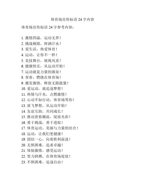 体育场宣传标语24字内容