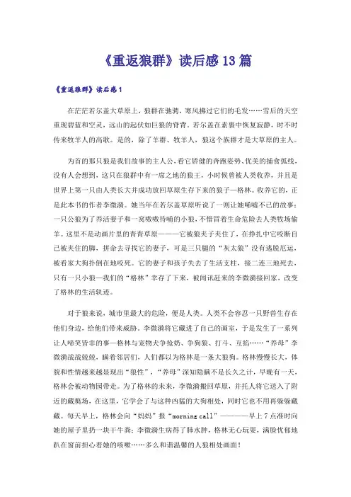 《重返狼群》读后感13篇