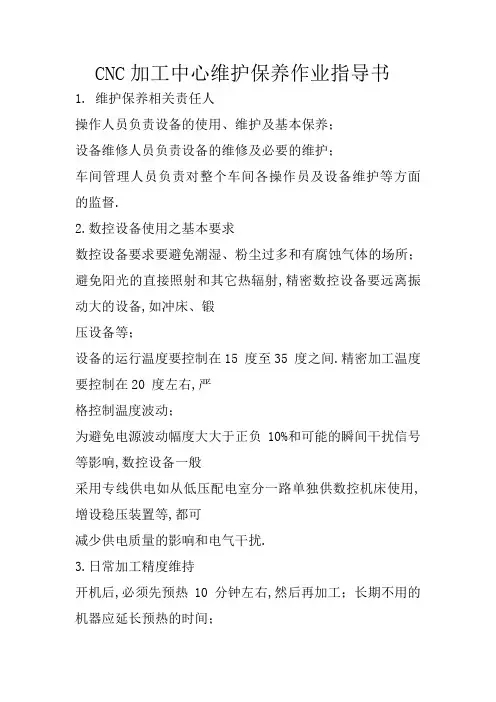 CNC加工中心维护保养作业指导书