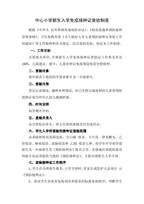 小学新生入学预防接种证查验制度