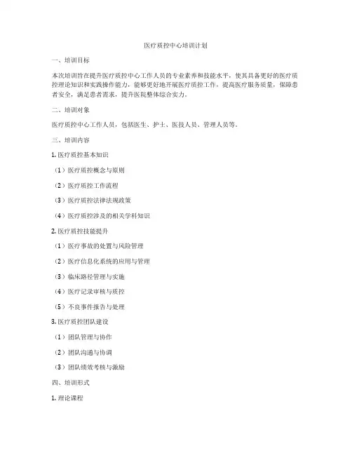 医疗质控中心培训计划