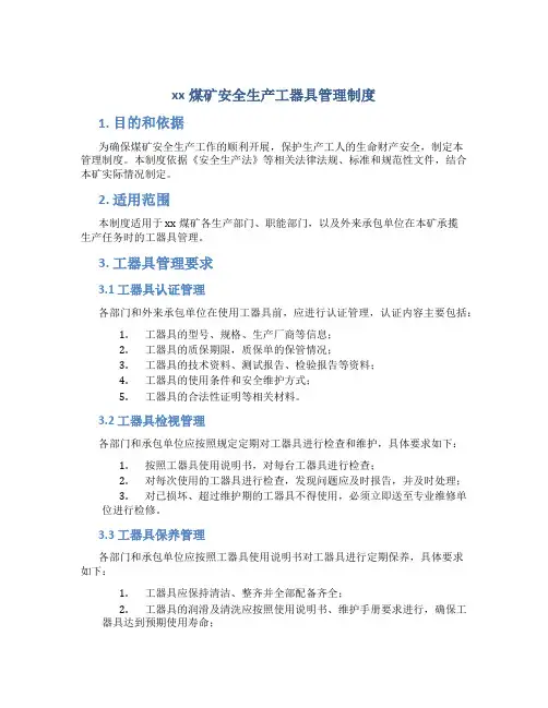 xx煤矿安全生产工器具管理制度(DOC)