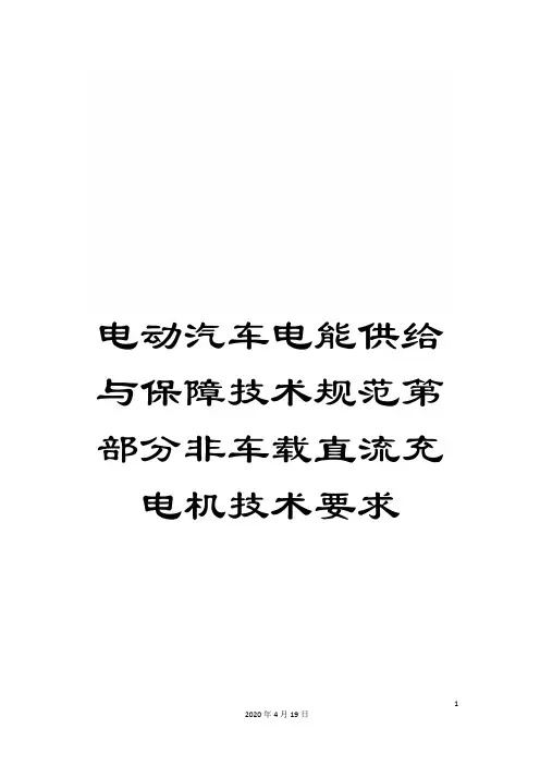 电动汽车电能供给与保障技术规范第部分非车载直流充电机技术要求
