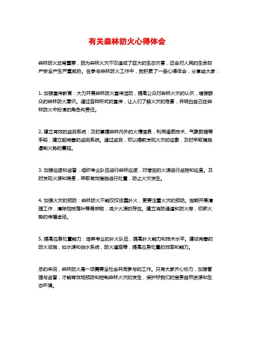 有关森林防火心得体会