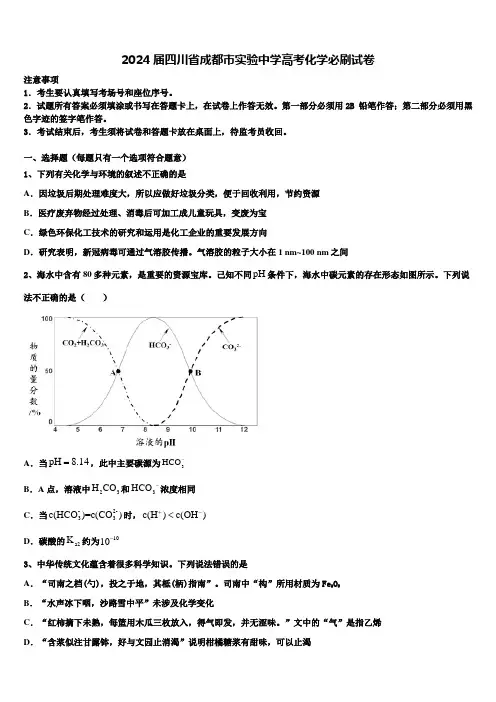 2024届四川省成都市实验中学高考化学必刷试卷含解析