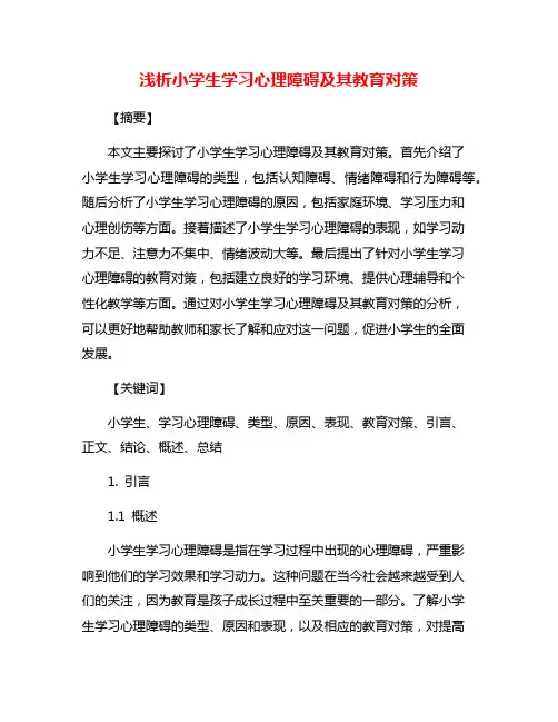 浅析小学生学习心理障碍及其教育对策