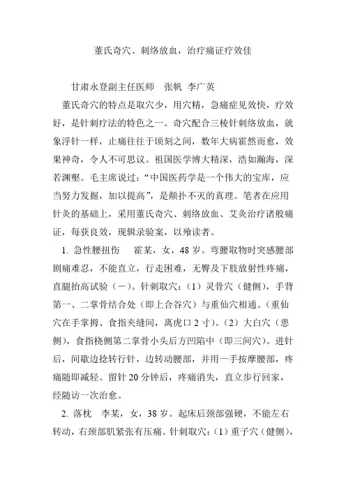 董氏奇穴、刺络放血,治疗痛证疗效佳